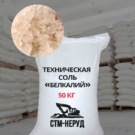 Техническая соль Белкалий в мешках по 50 кг