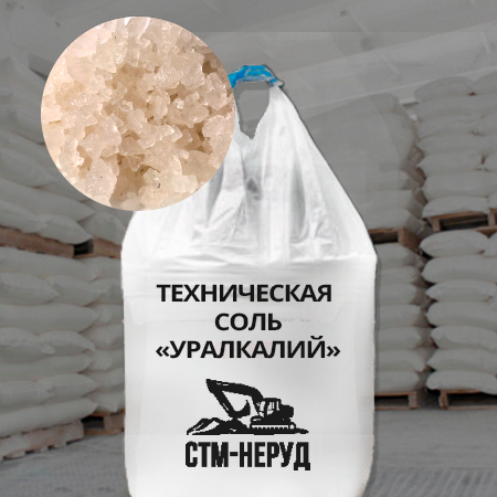 Техническая соль Уралкалий в биг-бэгах